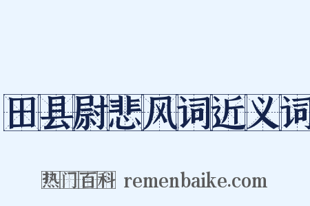 田县尉悲风词近义词是什么意思的图片